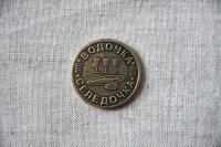 Монета Пиво-вобла