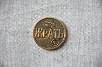 Монета Жрать-не жрать