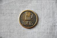Монета Пить-точно пить №1