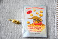 Талисман Мышка кошельковая золотая