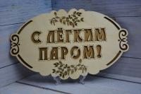 Табличка "С лёгким паром"