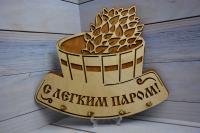 Ключница "С лёгким паром!"