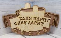 Ключница "Баня парит-силу дарит"