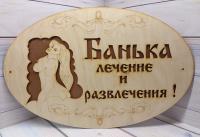 Табличка бол. "Баня-лечение и развлечение"