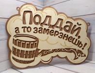 Табличка бол. "Поддай, а то замёрзнешь"