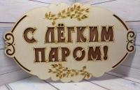Табличка бол. "С лёгким паром"