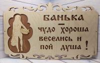 Табличка бол. "Банька-чудо хороша"
