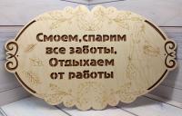 Табличка бол. "Смоем, спарим"