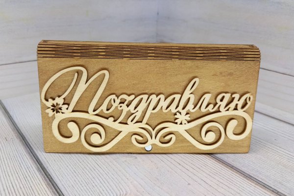 Купюрница "Поздравляю"