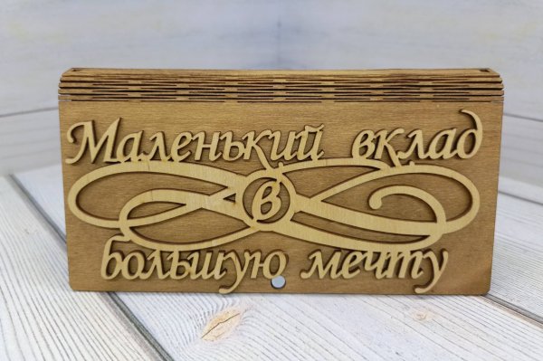 Купюрница "Маленький вклад в большую мечту" 
