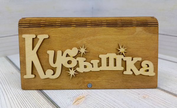 Купюрница "Кубышка" 