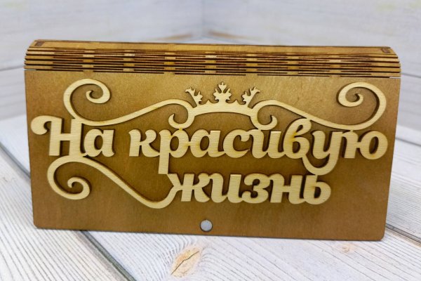 Купюрница "На красивую жизнь" 
