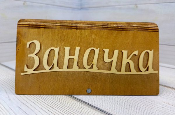 Купюрница "Заначка" 