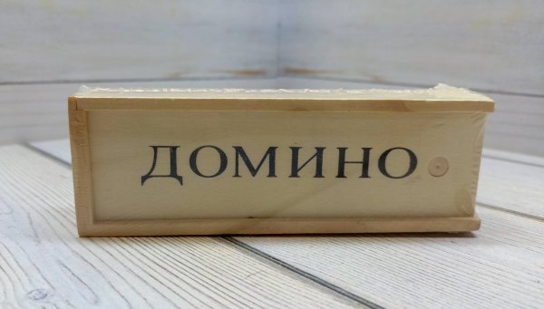 Домино (деревянное)