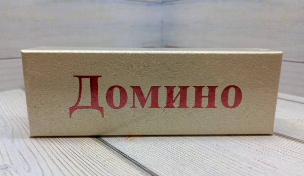 Домино белое большое