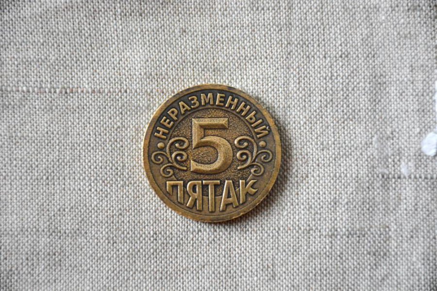Монета Неразменный пятак