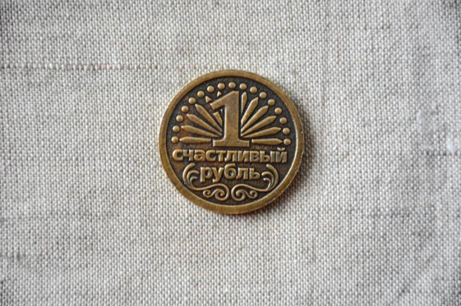 Монета Счастливый рубль