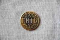 Монета Пить-Точно пить №2