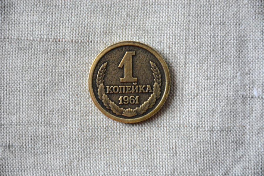 Монета Копейка 1961 г.