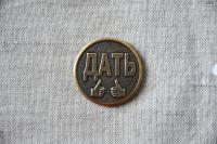 Монета Дать-не дать