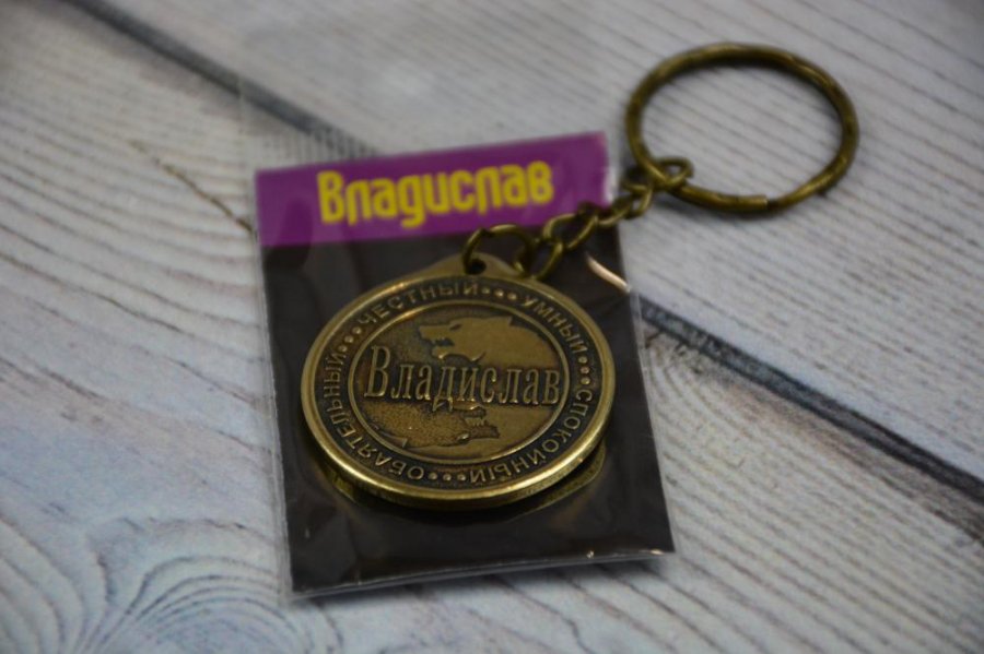 Брелок именной 
