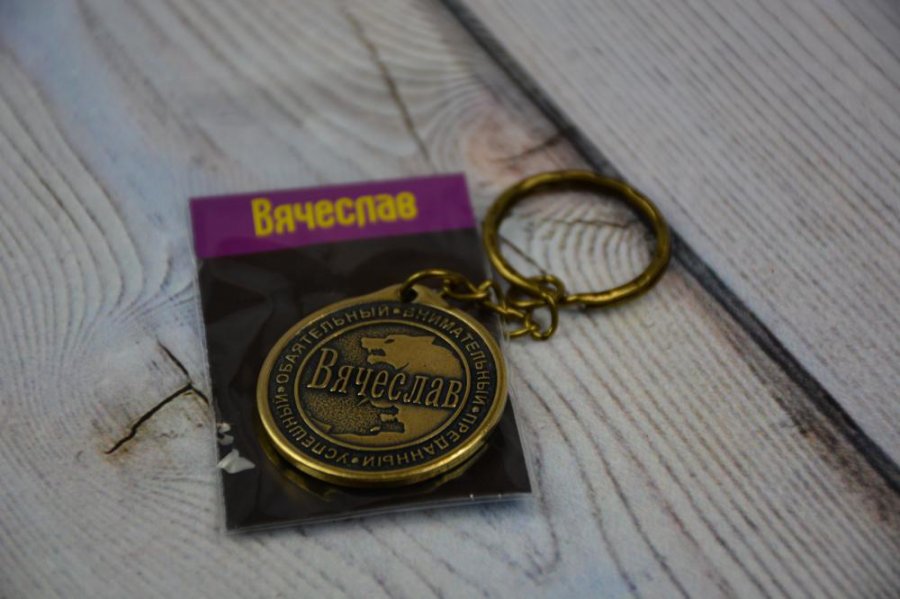 Брелок именной 