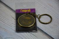 Брелок именной "Георгий"