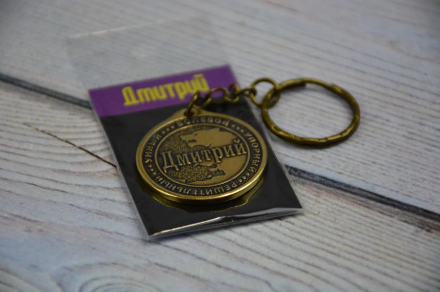 Брелок именной 