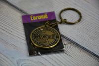 Брелок именной "Евгений"