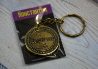 Брелок именной "Константин"