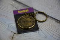 Брелок именной "Николай"