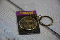 Брелок именной "Станислав"