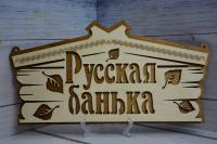 Ключницы и таблички для бани