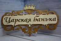 Табличка "Царская банька"