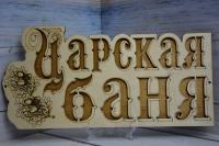 Табличка "Царская баня"