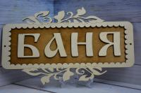 Табличка "Баня"