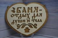 Табличка "Баня-отдых для души"