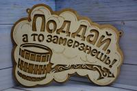 Табличка "Поддай, а то замёрзнешь"